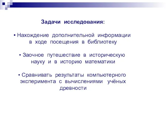 Задачи исследования: Нахождение дополнительной информации в ходе посещения в библиотеку Заочное путешествие