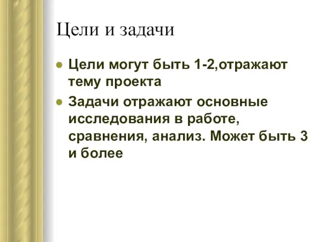 Цели и задачи Цели могут быть 1-2,отражают тему проекта Задачи отражают основные