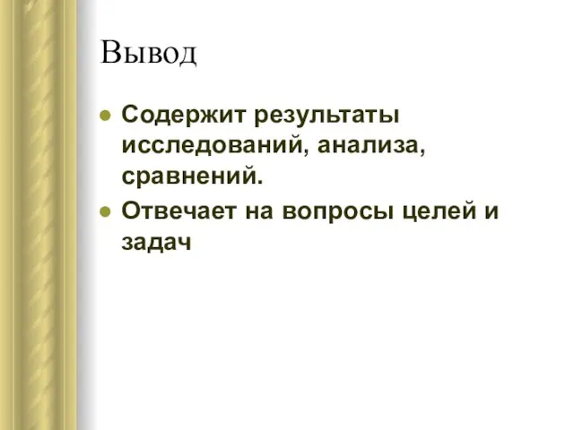 Вывод Содержит результаты исследований, анализа, сравнений. Отвечает на вопросы целей и задач