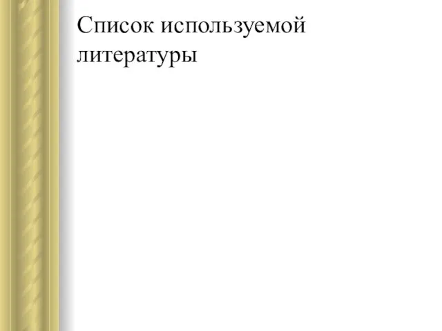 Список используемой литературы