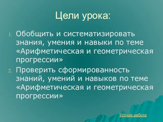 Цели урока: Обобщить и систематизировать знания, умения и навыки по теме «Арифметическая