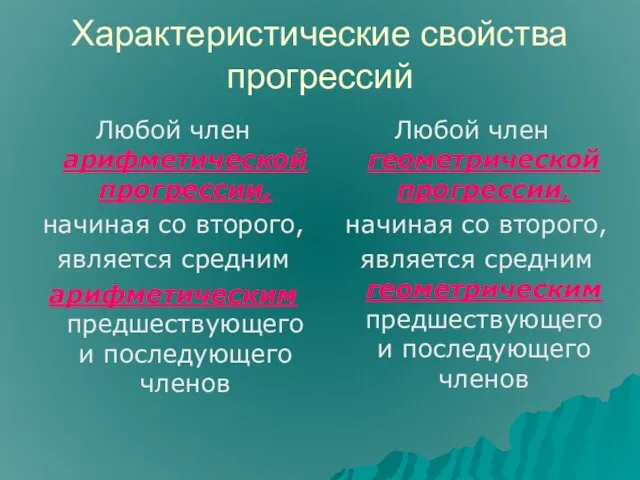 Характеристические свойства прогрессий Любой член арифметической прогрессии, начиная со второго, является средним