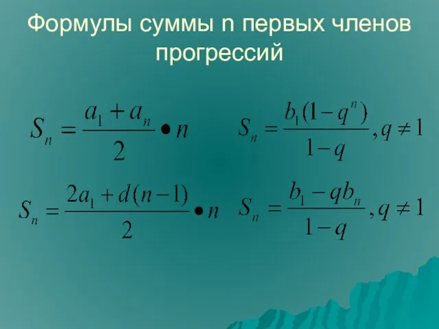 Формулы суммы n первых членов прогрессий