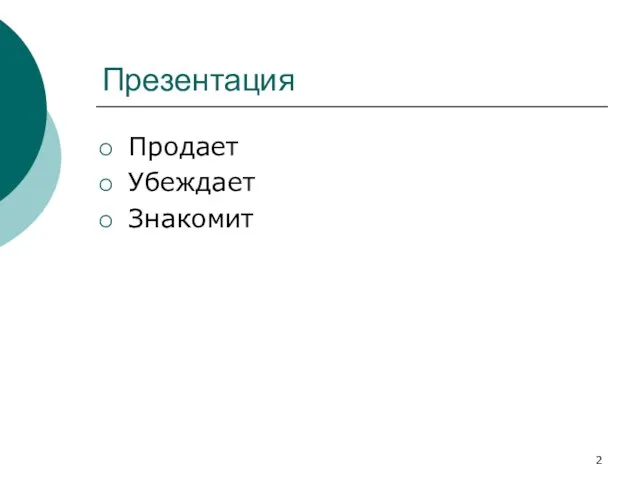 Презентация Продает Убеждает Знакомит