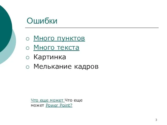 Ошибки Много пунктов Много текста Картинка Мелькание кадров Что еще может Что еще может Power Point?