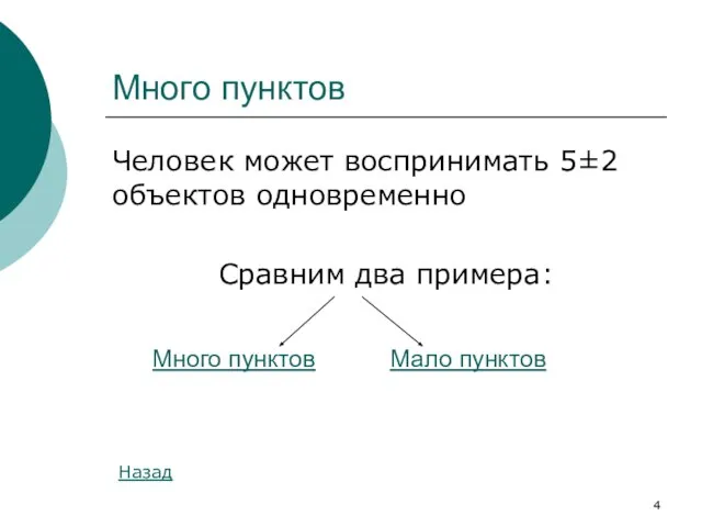 Много пунктов Человек может воспринимать 5±2 объектов одновременно Сравним два примера: Назад