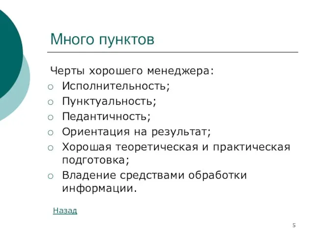 Много пунктов Черты хорошего менеджера: Исполнительность; Пунктуальность; Педантичность; Ориентация на результат; Хорошая