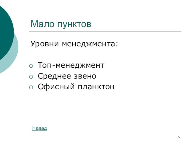 Мало пунктов Уровни менеджмента: Топ-менеджмент Среднее звено Офисный планктон Назад