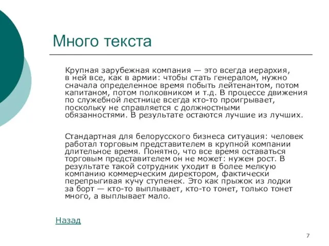 Много текста Крупная зарубежная компания — это всегда иерархия, в ней все,