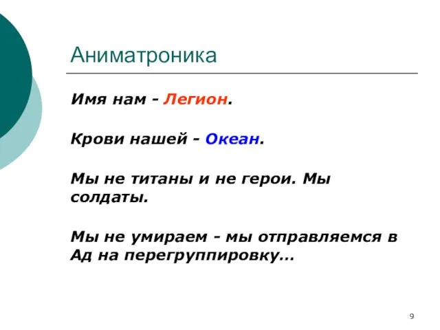 Аниматроника Имя нам - Легион. Крови нашей - Океан. Мы не титаны