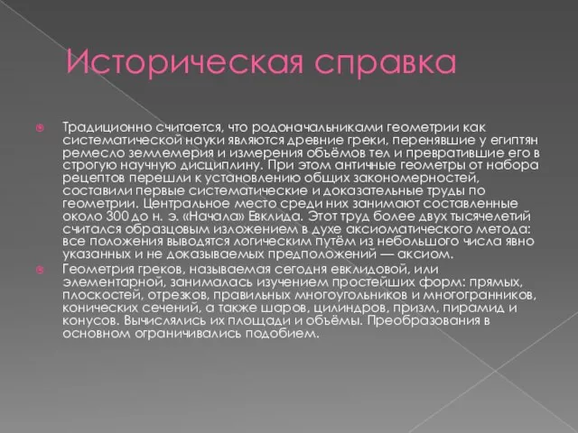 Историческая справка Традиционно считается, что родоначальниками геометрии как систематической науки являются древние