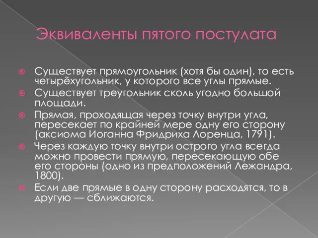 Эквиваленты пятого постулата Существует прямоугольник (хотя бы один), то есть четырёхугольник, у