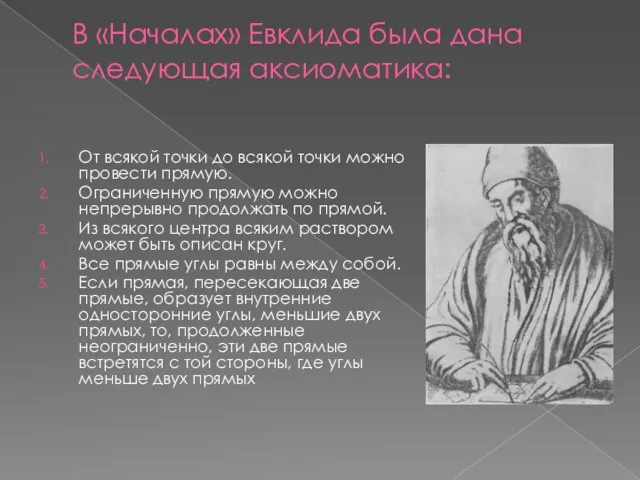 В «Началах» Евклида была дана следующая аксиоматика: От всякой точки до всякой