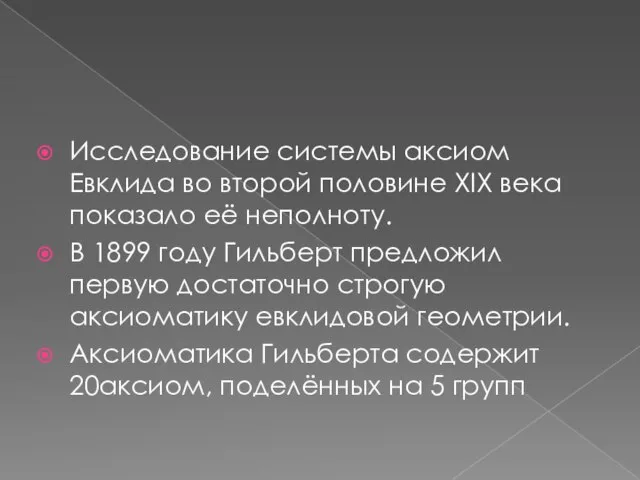 Исследование системы аксиом Евклида во второй половине XIX века показало её неполноту.