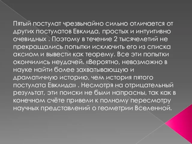 Пятый постулат чрезвычайно сильно отличается от других постулатов Евклида, простых и интуитивно