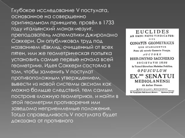 Глубокое исследование V постулата, основанное на совершенно оригинальном принципе, провёл в 1733