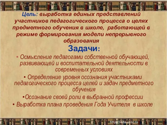 Задачи: Осмысление педагогами собственной обучающей, развивающей и воспитательной деятельности в современных условиях