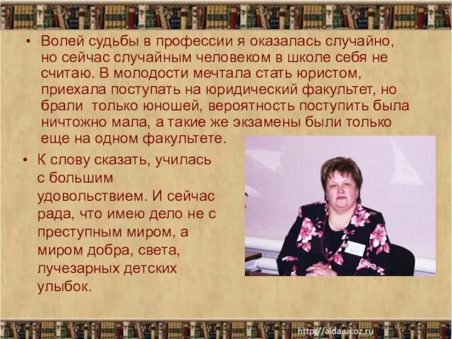 Волей судьбы в профессии я оказалась случайно, но сейчас случайным человеком в