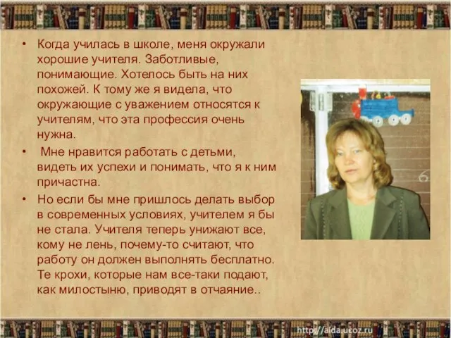 Когда училась в школе, меня окружали хорошие учителя. Заботливые, понимающие. Хотелось быть