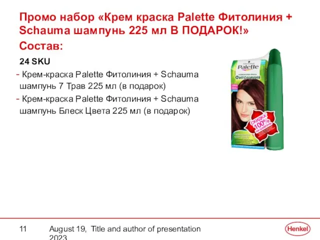 August 19, 2023 Title and author of presentation Состав: 24 SKU Крем-краска