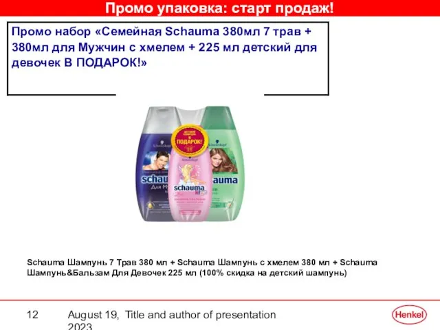 August 19, 2023 Title and author of presentation Schauma Шампунь 7 Трав