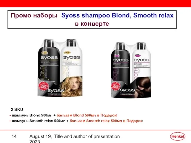 August 19, 2023 Title and author of presentation 2 SKU шампунь Blond