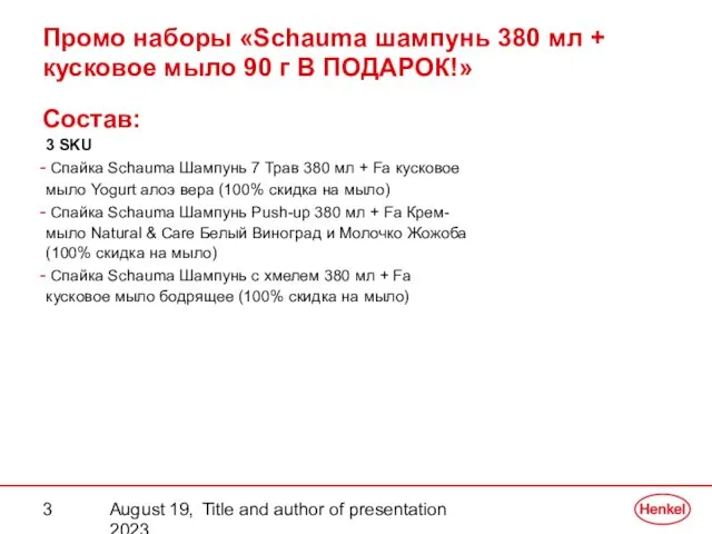 August 19, 2023 Title and author of presentation Состав: Промо наборы «Schauma