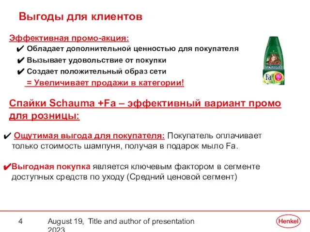 August 19, 2023 Title and author of presentation Выгоды для клиентов Эффективная