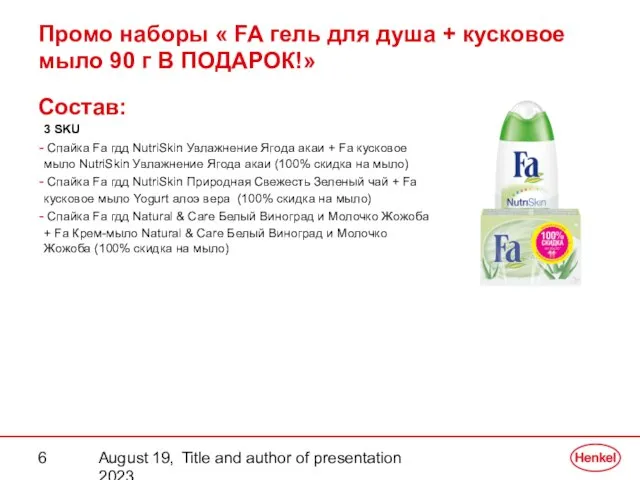 August 19, 2023 Title and author of presentation Состав: 3 SKU Спайка