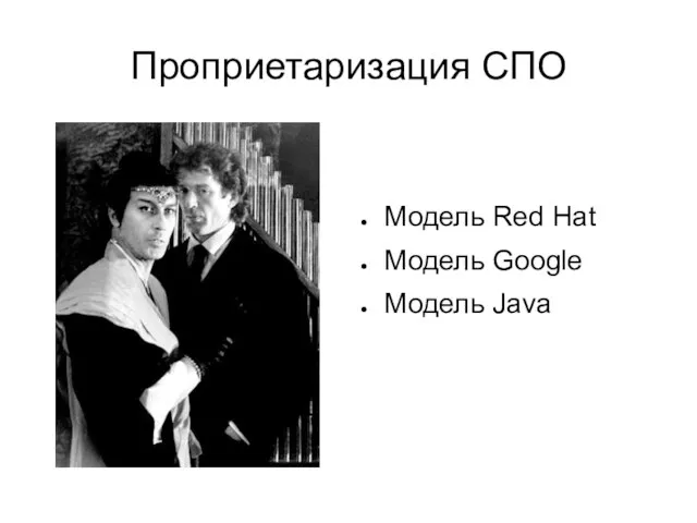 Проприетаризация СПО Модель Red Hat Модель Google Модель Java