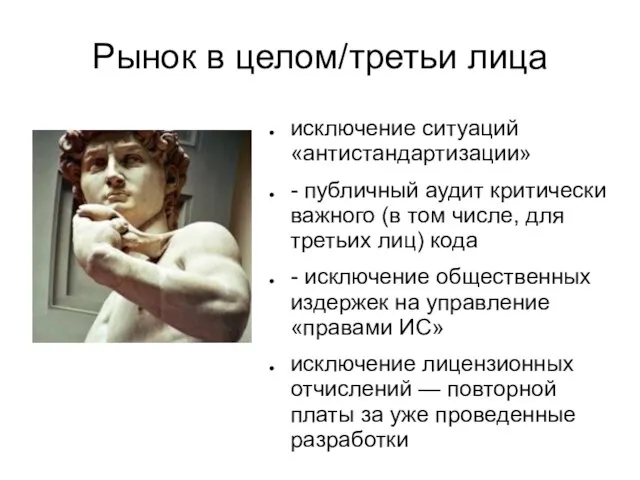 Рынок в целом/третьи лица исключение ситуаций «антистандартизации» - публичный аудит критически важного