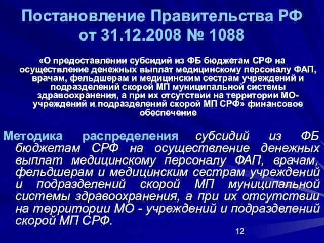 Постановление Правительства РФ от 31.12.2008 № 1088 «О предоставлении субсидий из ФБ