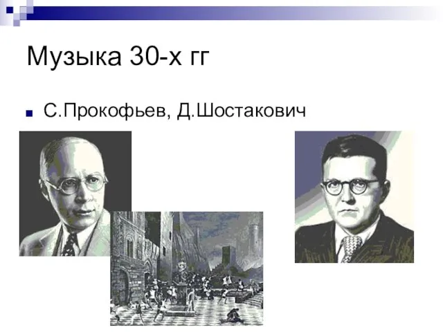 Музыка 30-х гг С.Прокофьев, Д.Шостакович