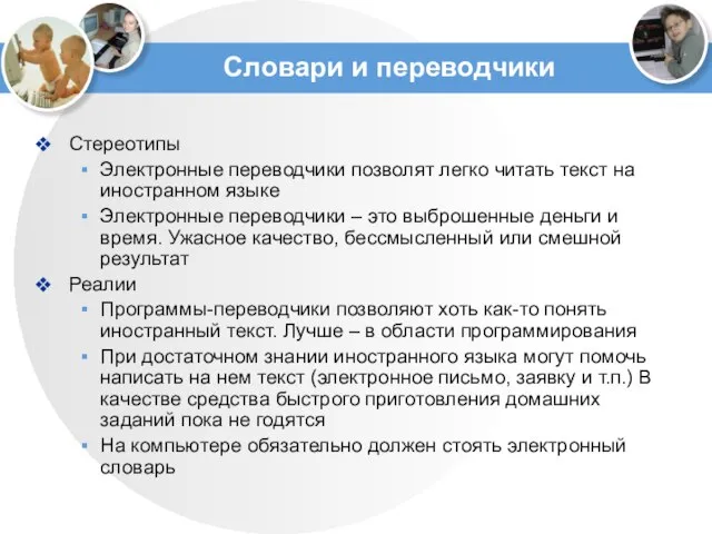 Словари и переводчики Стереотипы Электронные переводчики позволят легко читать текст на иностранном