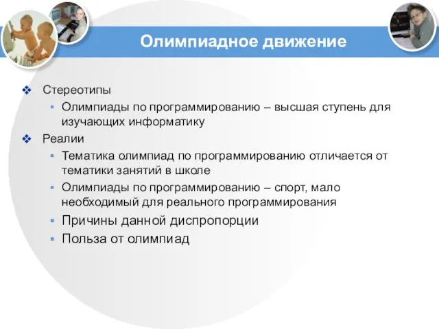 Олимпиадное движение Стереотипы Олимпиады по программированию – высшая ступень для изучающих информатику