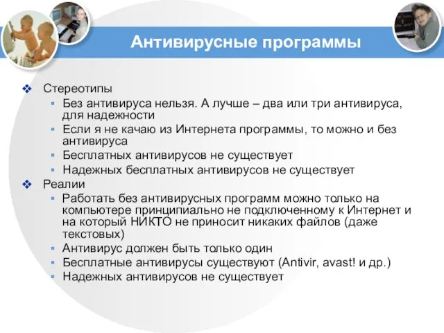 Антивирусные программы Стереотипы Без антивируса нельзя. А лучше – два или три