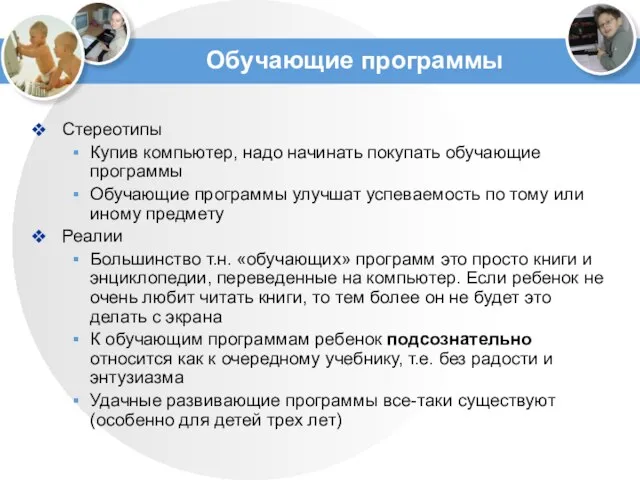 Обучающие программы Стереотипы Купив компьютер, надо начинать покупать обучающие программы Обучающие программы