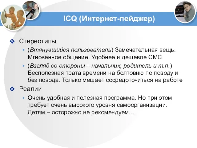 ICQ (Интернет-пейджер) Стереотипы (Втянувшийся пользователь) Замечательная вещь. Мгновенное общение. Удобнее и дешевле