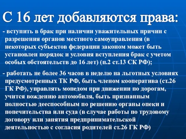 С 16 лет добавляются права: вступить в брак при наличии уважительных причин