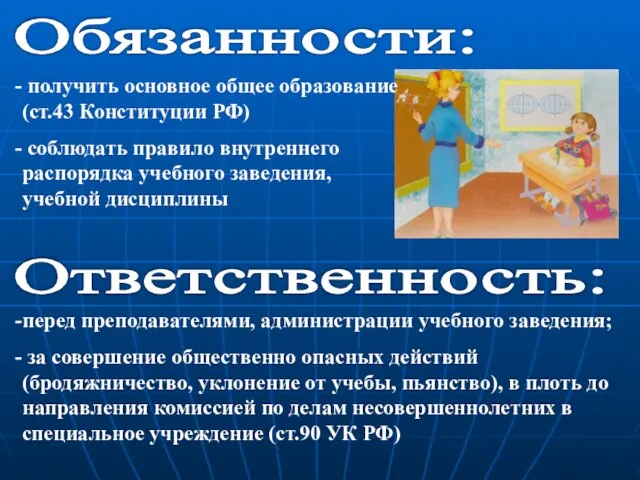 Обязанности: получить основное общее образование (ст.43 Конституции РФ) соблюдать правило внутреннего распорядка