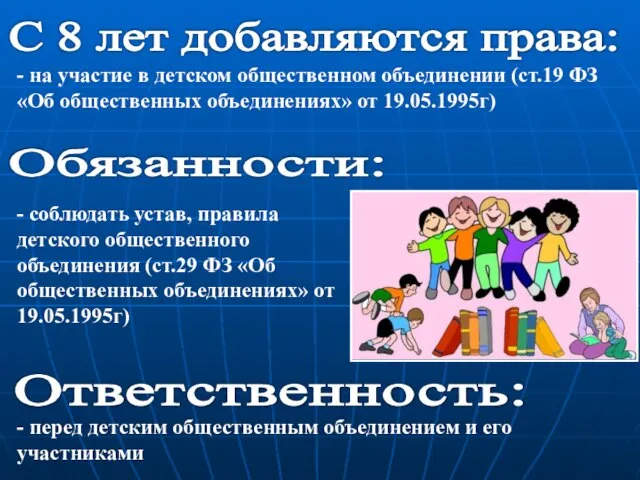 С 8 лет добавляются права: - на участие в детском общественном объединении