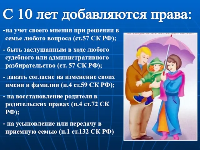 С 10 лет добавляются права: на учет своего мнения при решении в