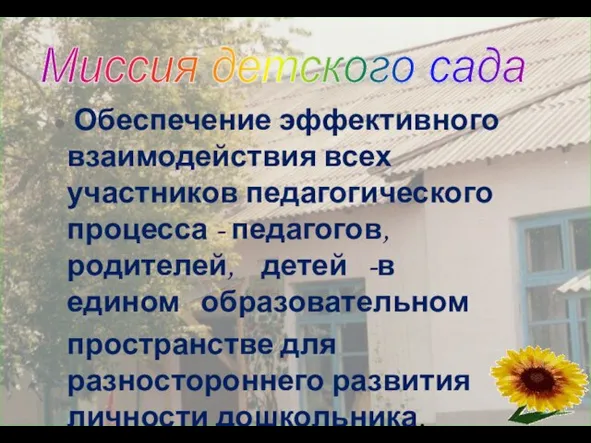 Миссия детского сада Обеспечение эффективного взаимодействия всех участников педагогического процесса - педагогов,