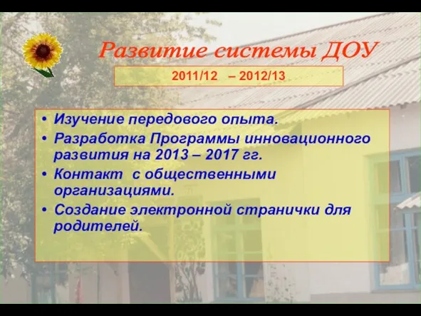 Изучение передового опыта. Разработка Программы инновационного развития на 2013 – 2017 гг.