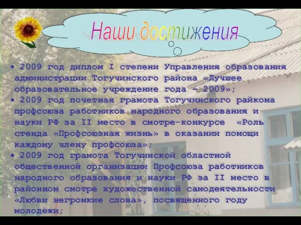 Наши достижения 2009 год диплом I степени Управления образования администрации Тогучинского района