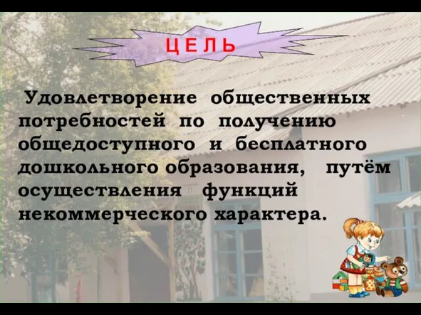 Ц Е Л Ь Удовлетворение общественных потребностей по получению общедоступного и бесплатного