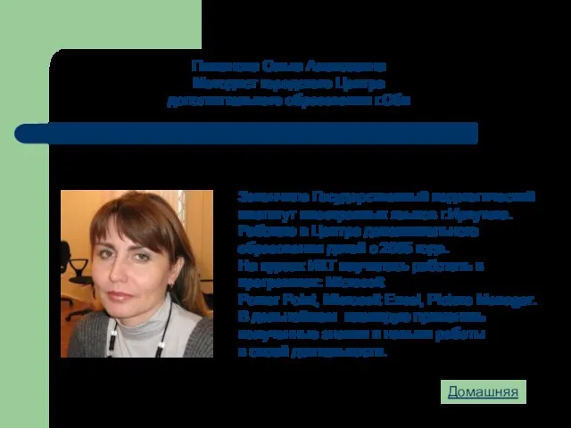 Пиманова Ольга Алексеевна Методист городского Центра дополнительного образования г.Оби Закончила Государственный педагогический