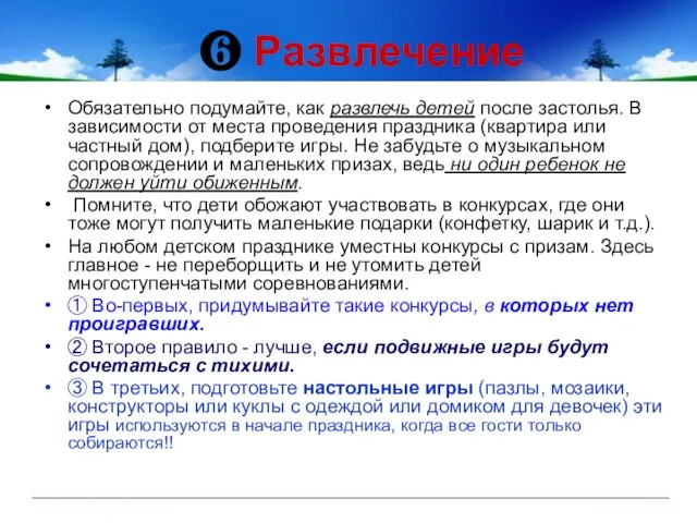 Обязательно подумайте, как развлечь детей после застолья. В зависимости от места проведения