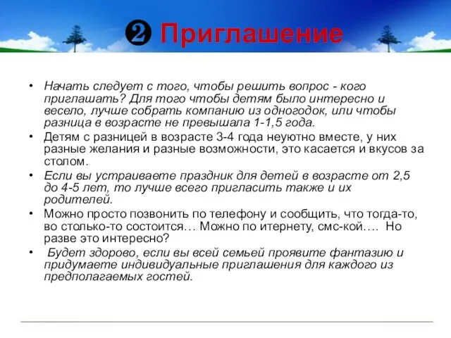 ❷ Приглашение Начать следует с того, чтобы решить вопрос - кого приглашать?