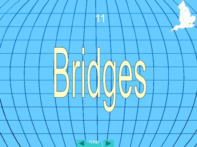 11 Bridges план